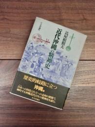 近代沖縄の精神史