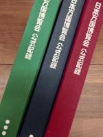 日本万国博覧会公式記録　第1巻　第2巻　第3巻　全3巻揃　EXPO’70 岡本太郎作・太陽の塔過去の顔（函・額装付）　架構 空間 人間 日本万国博建築写真集　日本万国博建築写真集資料編　Japan Air Lines Presents EXPO’70　学研版 小学生のための日本万国博 記念特集号　週刊サンケイ 臨時増刊 1970年4月5日号 日本万国博覧会グラフ EXPO'70の記録　一括