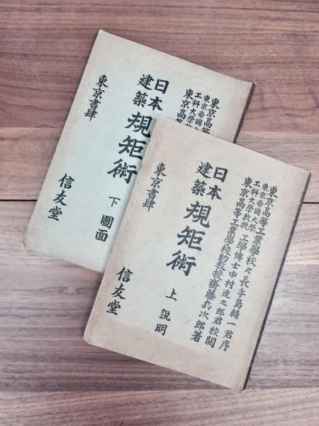 日本建築規矩術 上 説明 下 圖面 2冊揃(齋藤兵次郎) / 古本、中古本 