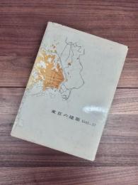 東京の建築　1945-57