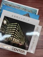 ビルヂング竣工記念・日本道路公団関係パンフレット　一括