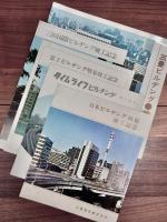 ビルヂング竣工記念・日本道路公団関係パンフレット　一括