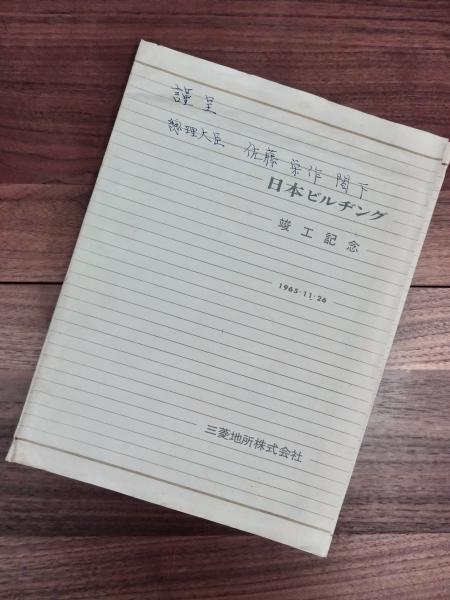 中古】はみ出し「首都高」マンの勤番日記―日本中の道路公団は