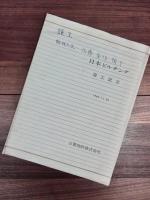 ビルヂング竣工記念・日本道路公団関係パンフレット　一括