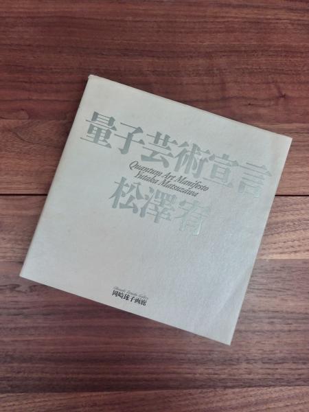 量子芸術宣言(松澤宥 芹澤泰偉装幀) / 古本、中古本、古書籍の通販は