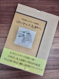 平山郁夫シルクロード素描集　ローマから大和へ