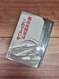 商業再開発の事例に学ぶ　都市再開発はこれでよいか