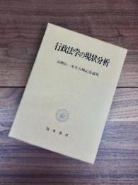 行政法学の現状分析　高柳信一先生古稀記念論集