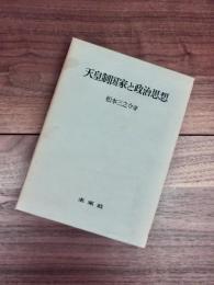 天皇制国家と政治思想