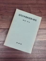 近代日本農政思想の研究　農学原論研究叢書　第2号