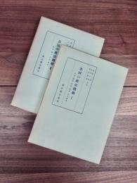 各国の政治機構　1　政府　議会　政党　選挙　圧力団体　2　政府　議会　政党　選挙　全2冊揃