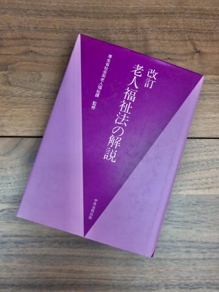 老人福祉法の解説(厚生省社会局老人福祉課【監修】) / 古本