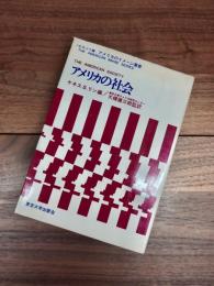 アメリカの社会　アメリカのイメージ叢書