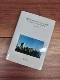 現代アメリカのこころと社会　国民意識からさぐる政治・社会の深層