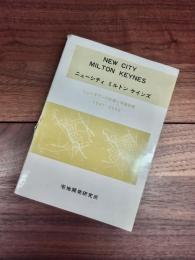 ニューシティ　ミルトン　ケインズ　ニュータウンの計画と実施戦略　1967-2000