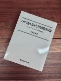 アメリカ連邦・都市行財政関係形成論　ニューデールと大都市財政