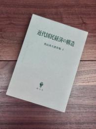 近代国民経済の構造　青山秀夫著作集　第4巻