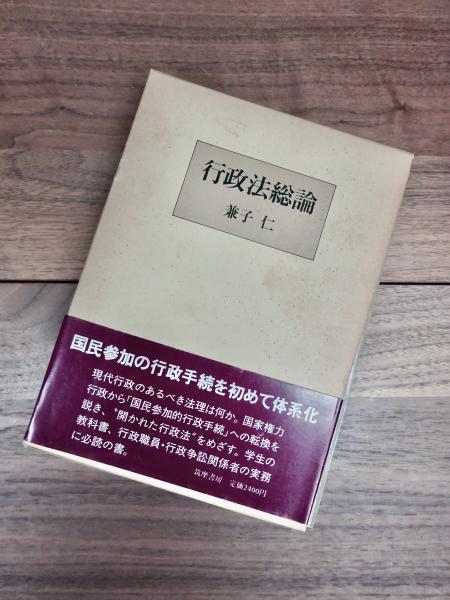 行政法〈下〉―新版 (1970年) (法律学講座双書) 行政法〈下〉—新版 (1970年) (法律学講座双書)
