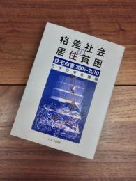 格差社会の居住貧困　住宅白書　2009‐2010