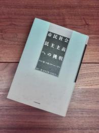 市民社会民主主義への挑戦　ポスト「第三の道」のヨーロッパ政治
