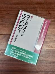 21世紀の都市社会学　第2巻　コミュニティとエスニシティ