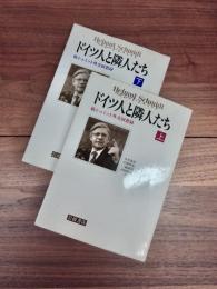 ドイツ人と隣人たち　続シュミット外交回想録　上巻　下巻　全2巻揃