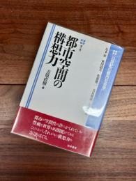 21世紀の都市社会学　第5巻　都市空間の構想力