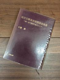 地方公務員労使関係法実務　都・区の事例を参考として