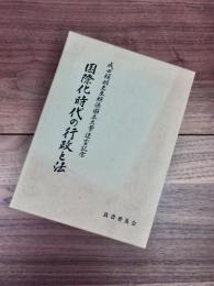 国際化時代の行政と法　成田頼明先生横浜国立大学退官記念