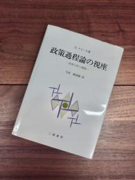 政策過程論の視座　政策分析と議論