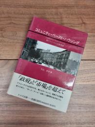 コミュニティ・ベースト・ハウジング　現代アメリカの近隣再生