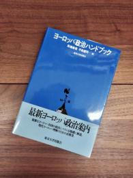 ヨーロッパ政治ハンドブック