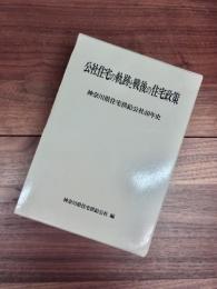 公社住宅の軌跡と戦後の住宅政策　神奈川県住宅供給公社40年史　公社住宅の軌跡と戦後の住宅政策　資料編　全2冊揃