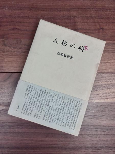 人格の病(島崎敏樹) / 古本、中古本、古書籍の通販は「日本の