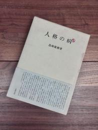 人格の病(島崎敏樹) / 古本、中古本、古書籍の通販は「日本の古本屋