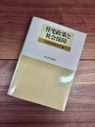 住宅政策と社会保障　社会保障研究所研究叢書　25