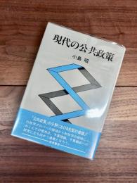 現代の公共政策