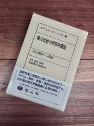 地方自治の世界的潮流　上　下　全2冊揃