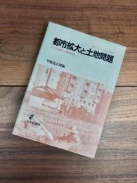 都市拡大と土地問題　バブル崩壊下の農地法制　竜谷大学社会科学研究所叢書　19