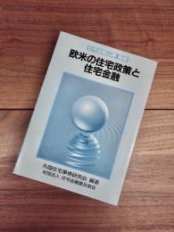 欧米の住宅政策と住宅金融　改訂版