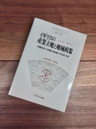 イギリスの産業立地と地域政策　バーロー・レポート