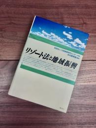 リゾート法と地域振興