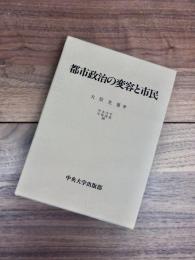 都市政治の変容と市民　中央大学学術図書　38