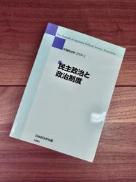 民主政治と政治制度　年報政治学　2009-1