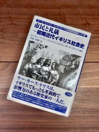 市民と礼儀　初期近代イギリス社会史　サー・キース・トマス-オックスフォード大学退官記念謹呈エッセイ集