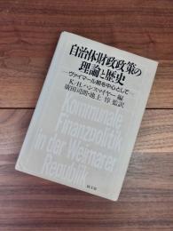 自治体財政政策の理論と歴史　ヴァイマール期を中心として