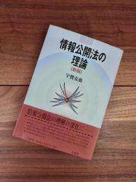 情報公開法の理論　新版