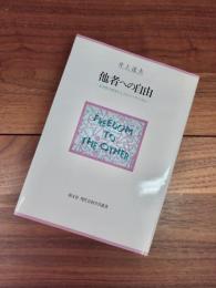 他者への自由　公共性の哲学としてのリベラリズム　現代自由学芸叢書