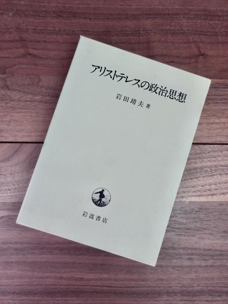 アリストテレスの倫理思想 岩田靖夫著　絶版 アリストテレスの倫理思想／岩田 靖夫｜岩波オンデマンドブックス