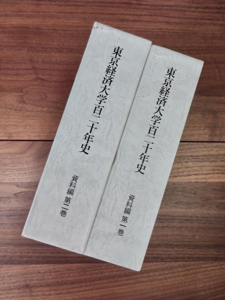 第2巻(東京経済大学百二十年史編纂委員会編)　目目書店　東京経済大学百二十年史　日本の古本屋　資料編　第1巻　資料編　古本、中古本、古書籍の通販は「日本の古本屋」